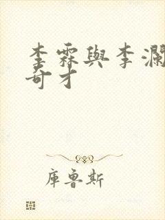 李霖与李澜官场奇才