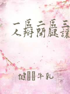 一区二区三区女人掰开腿让男人捅