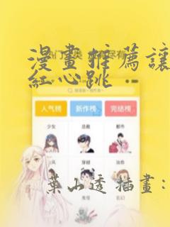 漫画推荐让人脸红心跳