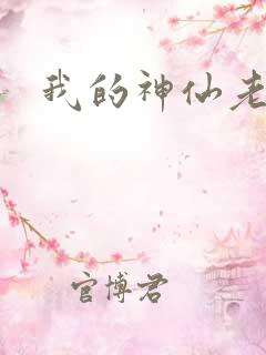 我的神仙老婆