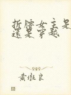 折腰女主是重生还是穿越