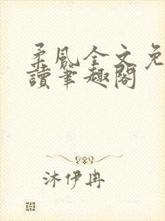 柔风全文免费阅读笔趣阁