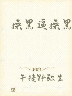 操黑逼操黑逼