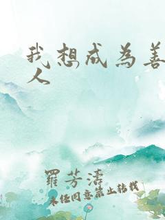 我想成为善良的人
