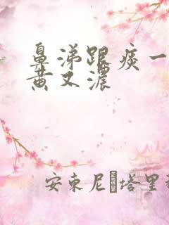 鼻涕跟痰一样又黄又浓