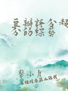 豆瓣评分超过9分的综艺