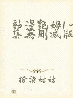 动漫艳姆1～6集无删减版
