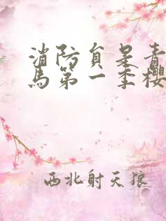 消防员是青梅竹马第一季樱花类似的