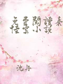 免费阅读秦峰胡佳云小说