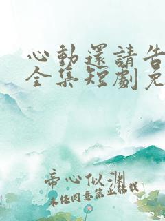 心动还请告诉我全集短剧免费观看下载