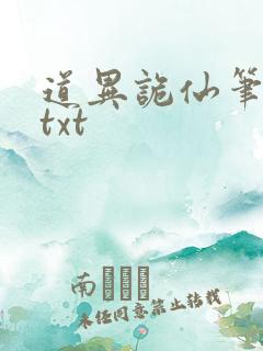 道异诡仙笔趣阁txt
