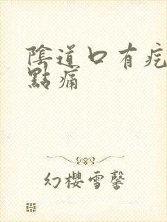 阴道口有疙瘩有点痛
