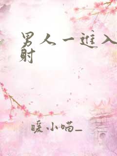 男人一进入就秒射