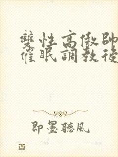 双性高傲帅哥被催眠调教后羞耻雌堕