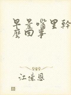 早晨嘴里干苦怎么回事