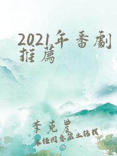 2021年番剧推荐