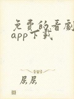免费的看剧软件app下载