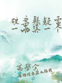 破案悬疑电视剧一两集一个案子