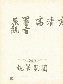 原罪 高清完整观看