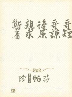 断亲后哥哥们哭着求原谅短剧全集下载
