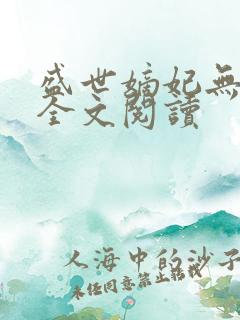 盛世嫡妃无弹窗全文阅读