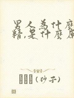 男人为什么会射精,是什么原因引起的