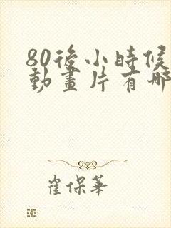 80后小时候的动画片有哪些