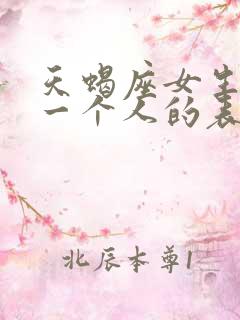 天蝎座女生喜欢一个人的表现 超准