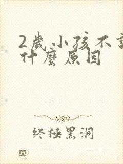 2岁小孩不说话什么原因
