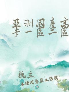 亚洲国产高清不卡一区二区