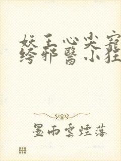 妖王心尖宠:纨绔邪医小狂妃