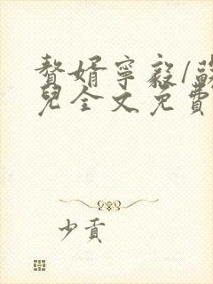 赘婿宁毅/苏檀儿全文免费阅读全文