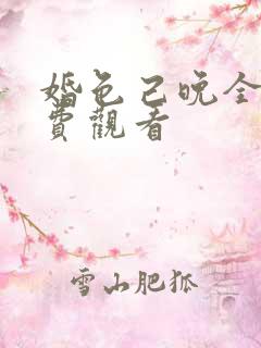 婚色己晚全集免费观看