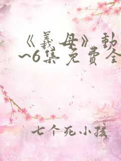 《羲母》动漫1~6集免费全集在线观看