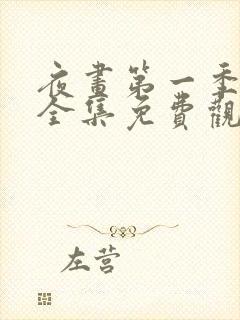 夜画第一季漫画全集免费观看