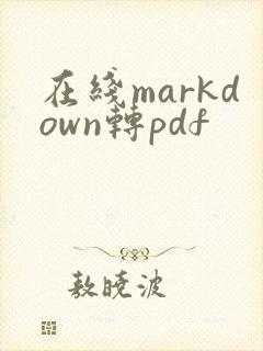 在线markdown转pdf
