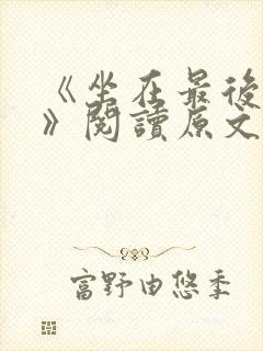 《坐在最后一排》阅读原文及答案