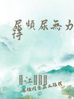尿频尿无力尿等待