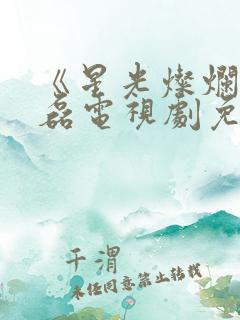 《星光灿烂》吴磊电视剧免费观看
