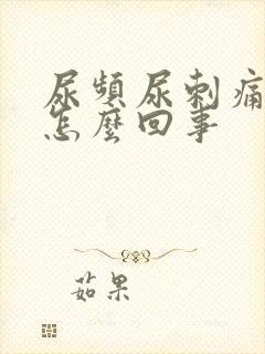 尿频尿刺痛尿血怎么回事