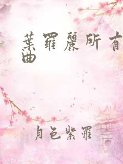 叶罗丽所有主题曲