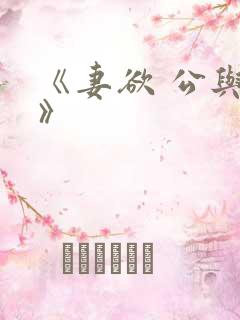 《妻欲 公与媳》