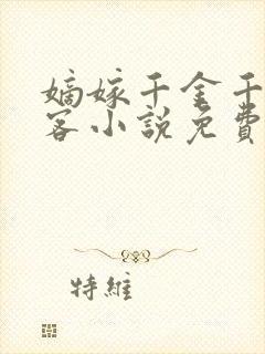 嫡嫁千金千山茶客小说免费在线阅读完整版