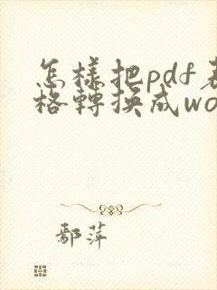 怎样把pdf表格转换成word文档