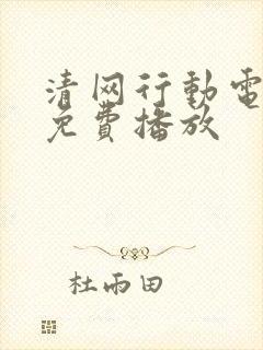 清网行动电视剧免费播放