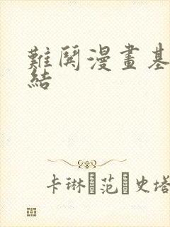 难哄漫画基本完结