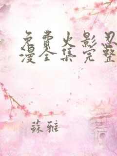 免费火影忍者动漫全集完整