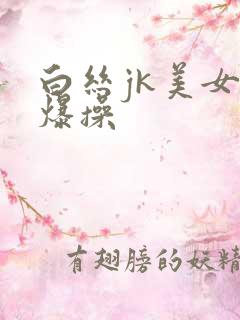 白丝jk美女被爆操
