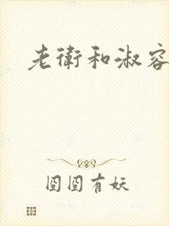 老卫和淑容全文