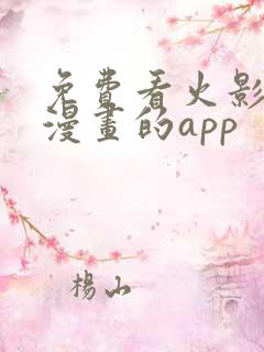 免费看火影忍者漫画的app